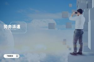 深入了解劳务派遣：定义、流程与应用场景